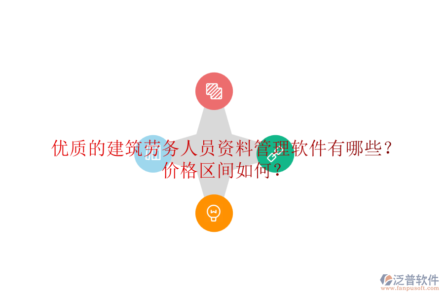 優(yōu)質(zhì)的建筑勞務(wù)人員資料管理軟件有哪些？?jī)r(jià)格區(qū)間如何？
