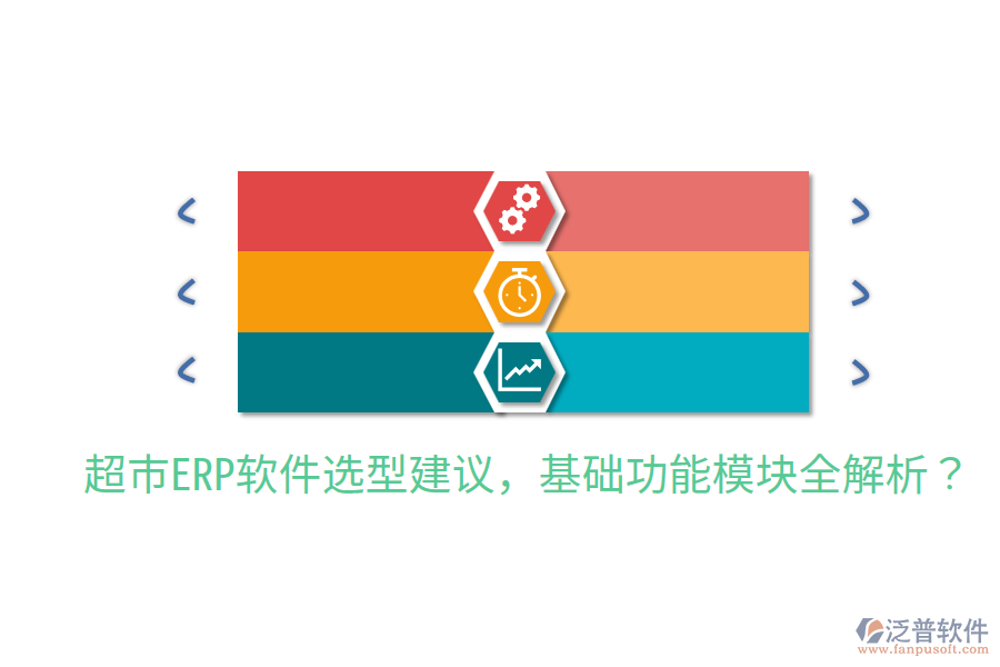  超市ERP軟件選型建議，基礎(chǔ)功能模塊全解析？