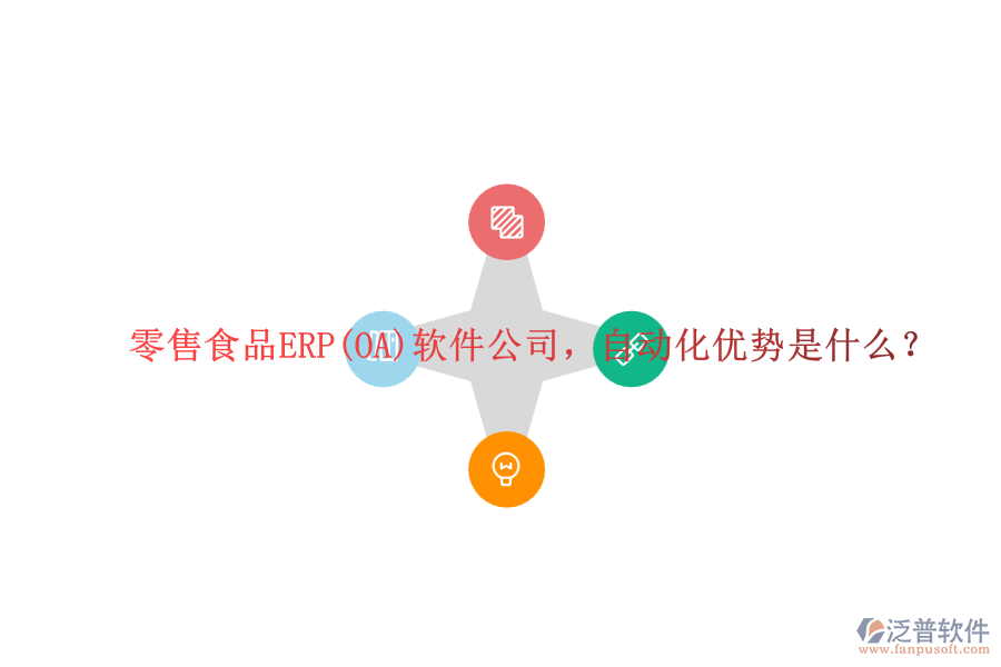 零售食品ERP(OA)軟件公司，自動(dòng)化優(yōu)勢是什么？
