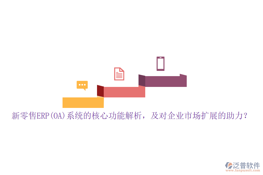 新零售ERP(OA)系統(tǒng)的核心功能解析，及對(duì)企業(yè)市場(chǎng)擴(kuò)展的助力？