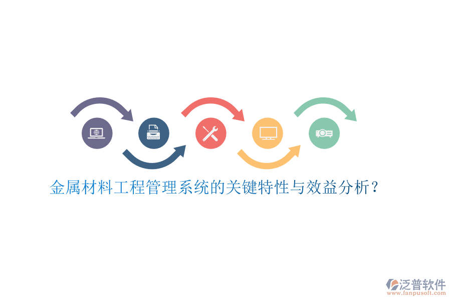 金屬材料工程管理系統(tǒng)的關(guān)鍵特性與效益分析？