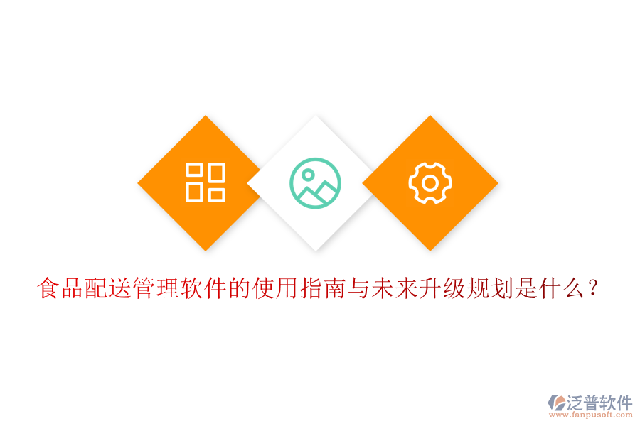 食品配送管理軟件的使用指南與未來升級(jí)規(guī)劃是什么？