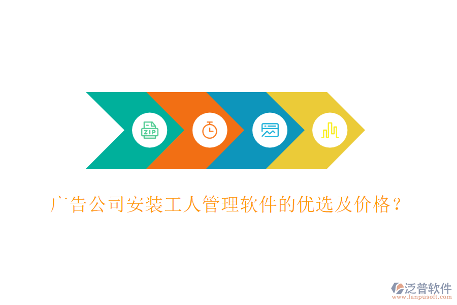 廣告公司安裝工人管理軟件的優(yōu)選及價格？