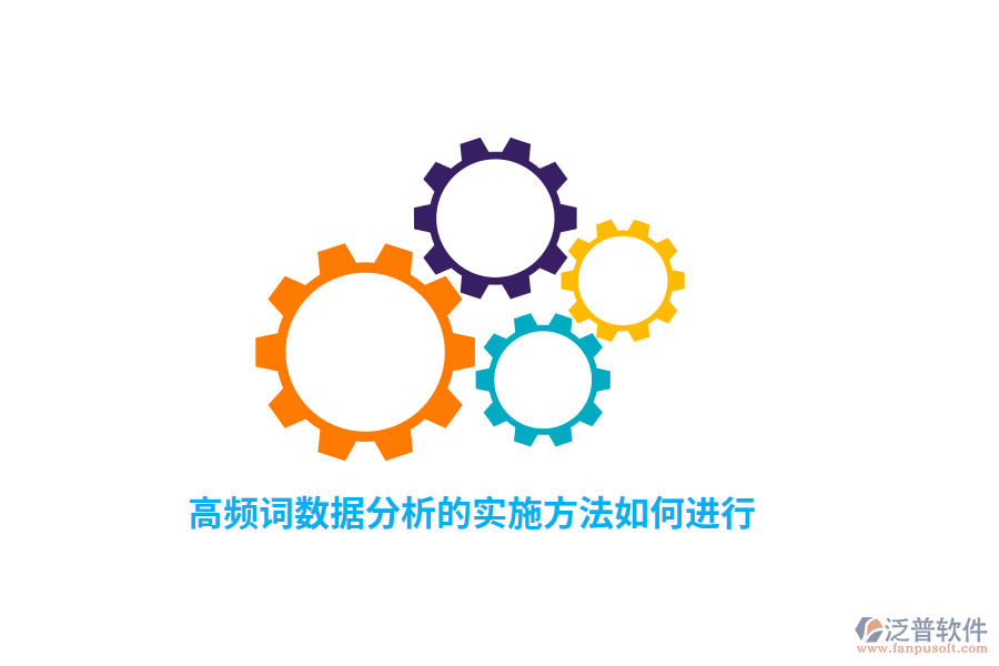 高頻詞數(shù)據(jù)分析的實(shí)施方法如何進(jìn)行？