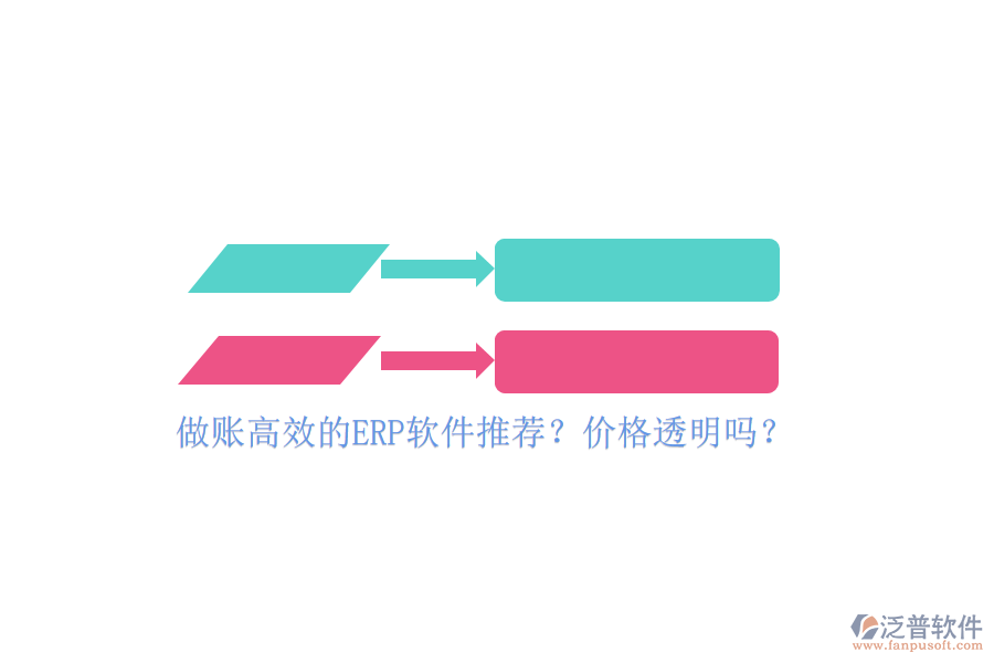 做賬高效的ERP軟件推薦？價格透明嗎？