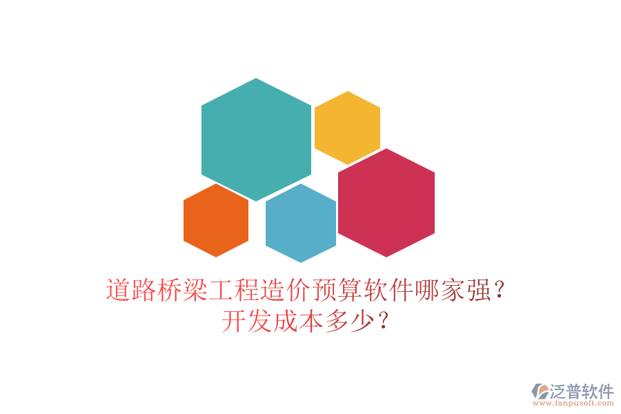 道路橋梁工程造價(jià)預(yù)算軟件哪家強(qiáng)？開(kāi)發(fā)成本多少？