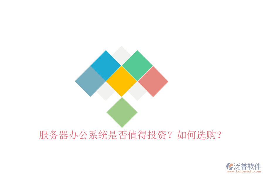服務(wù)器辦公系統(tǒng)是否值得投資？如何選購？