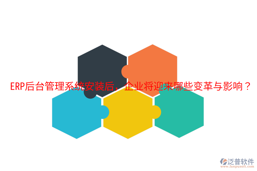  ERP后臺(tái)管理系統(tǒng)安裝后，企業(yè)將迎來哪些變革與影響？