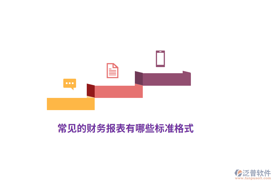 常見的財務(wù)報表有哪些標(biāo)準(zhǔn)格式？