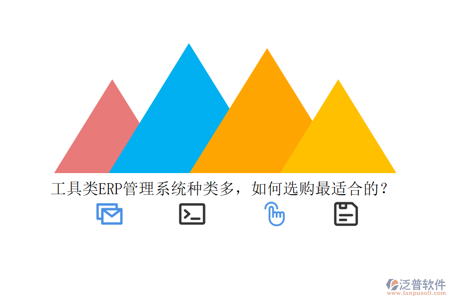 工具類ERP管理系統(tǒng)種類多，如何選購(gòu)最適合的？