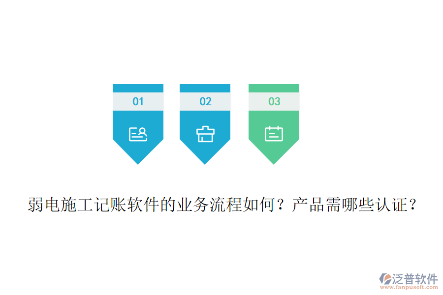弱電施工記賬軟件的業(yè)務(wù)流程如何？產(chǎn)品需哪些認(rèn)證？