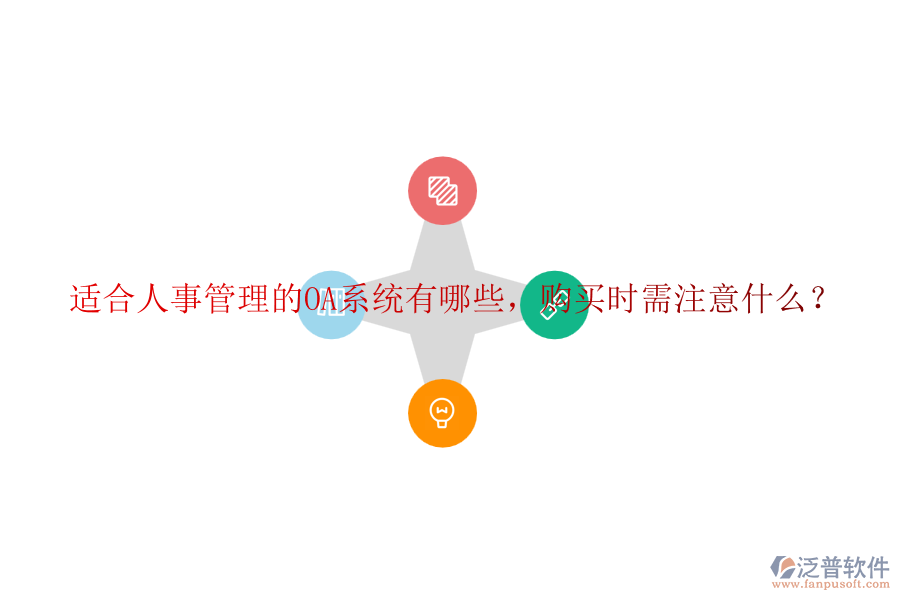適合人事管理的OA系統(tǒng)有哪些，購買時需注意什么？