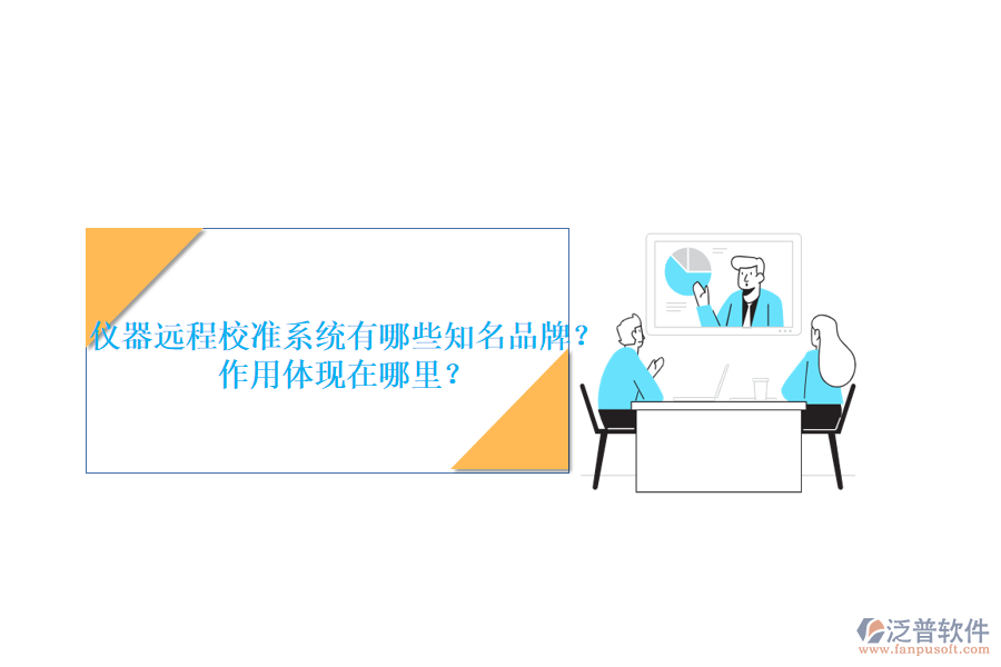 儀器遠(yuǎn)程校準(zhǔn)系統(tǒng)有哪些知名品牌？作用體現(xiàn)在哪里？