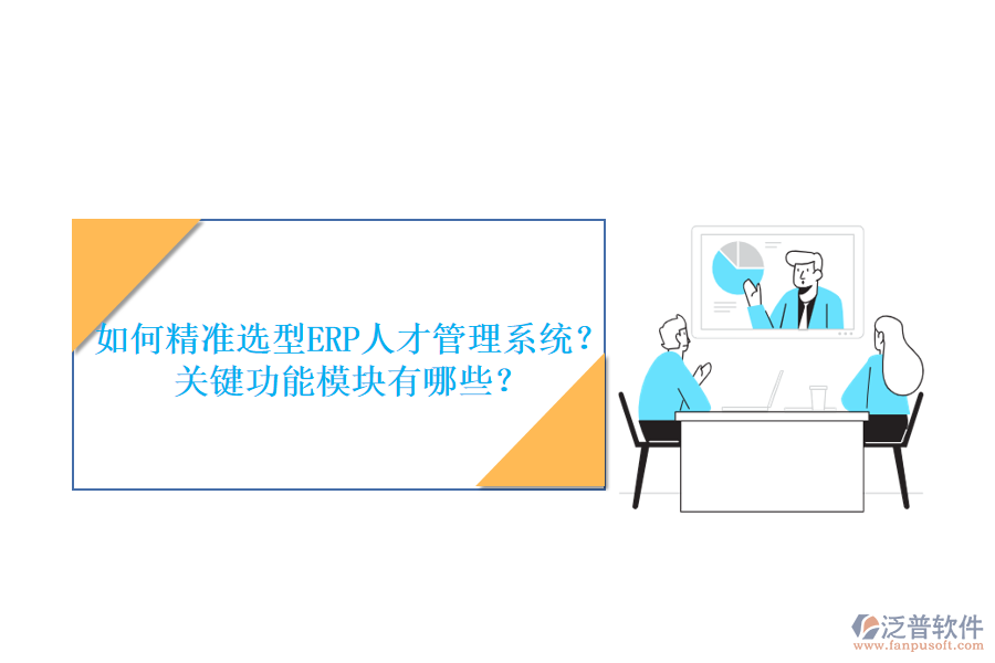 如何精準(zhǔn)選型ERP人才管理系統(tǒng)？關(guān)鍵功能模塊有哪些？