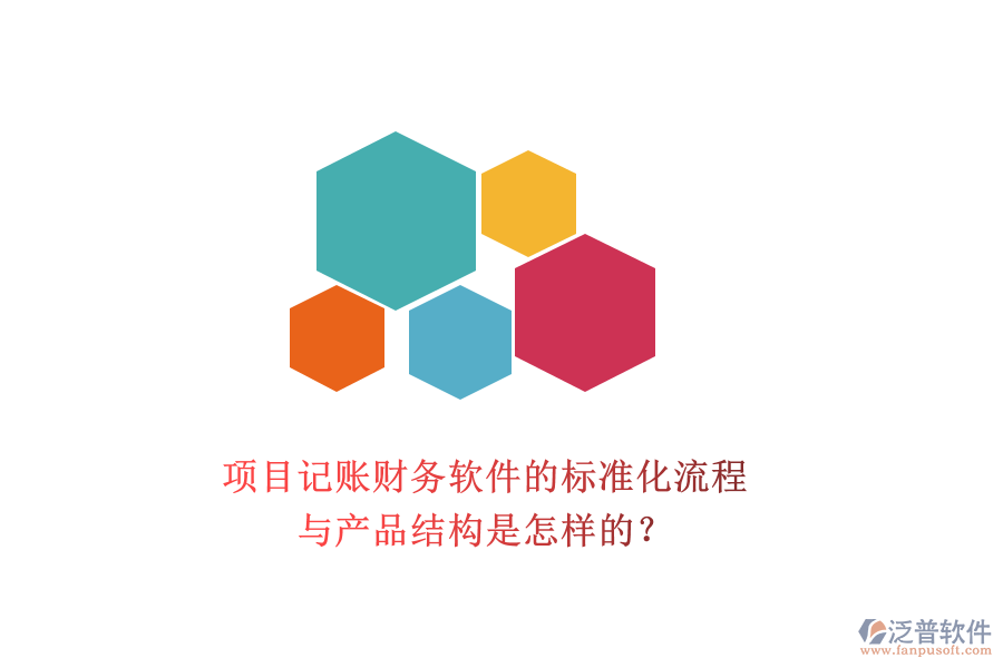 項(xiàng)目記賬財(cái)務(wù)軟件的標(biāo)準(zhǔn)化流程與產(chǎn)品結(jié)構(gòu)是怎樣的？