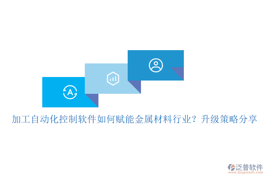 加工自動(dòng)化控制軟件如何賦能金屬材料行業(yè)？升級(jí)策略分享