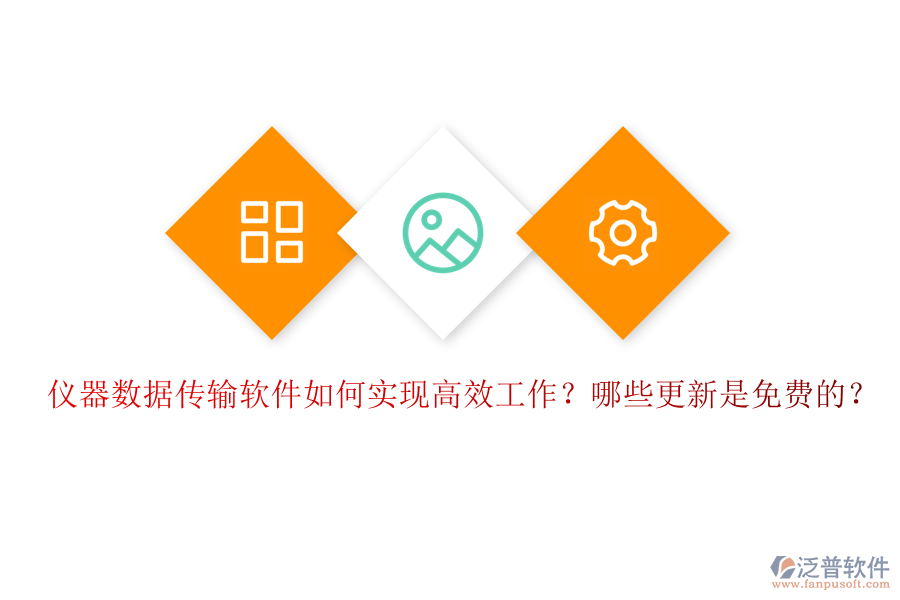 儀器數(shù)據(jù)傳輸軟件如何實(shí)現(xiàn)高效工作？哪些更新是免費(fèi)的？