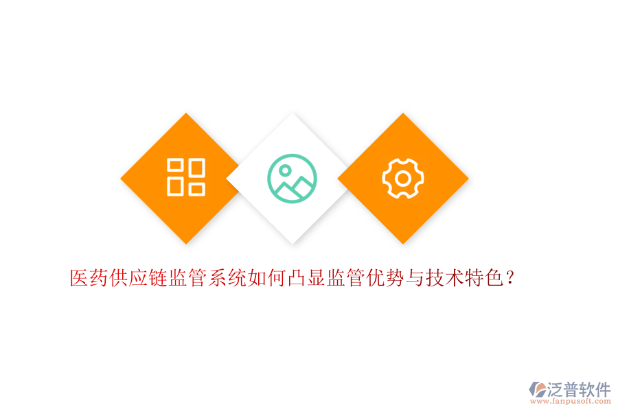 醫(yī)藥供應(yīng)鏈監(jiān)管系統(tǒng)如何凸顯監(jiān)管優(yōu)勢與技術(shù)特色？