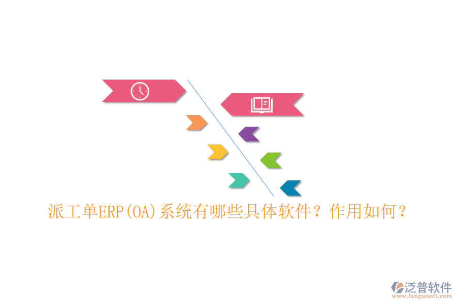 派工單ERP(OA)系統(tǒng)有哪些具體軟件？作用如何？
