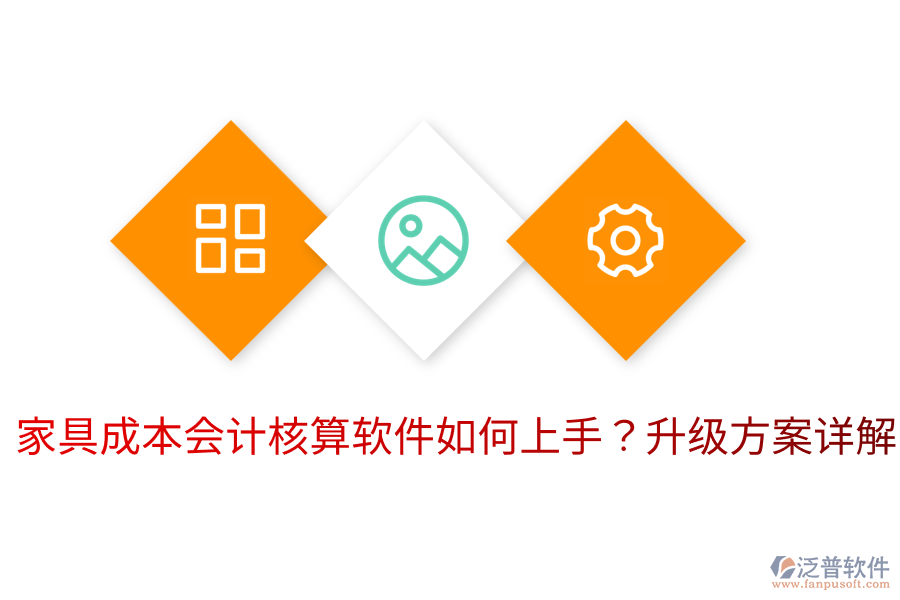  家具成本會(huì)計(jì)核算軟件如何上手？升級(jí)方案詳解