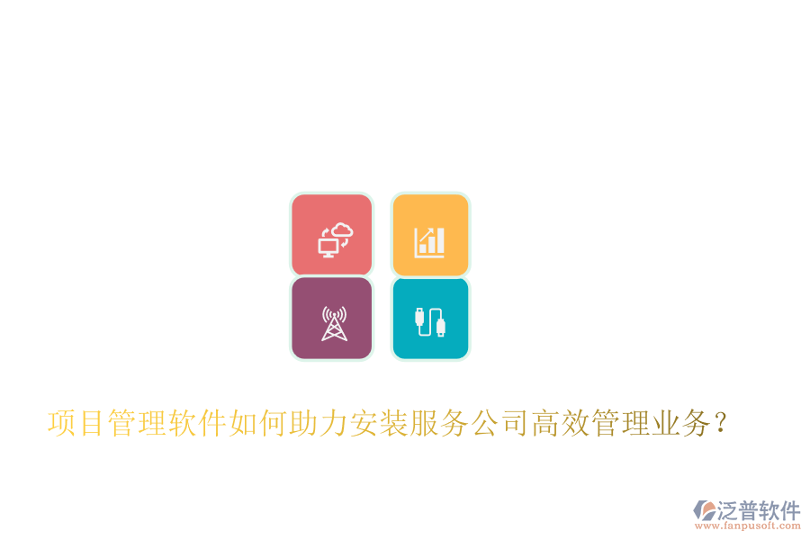 項目管理軟件如何助力安裝服務(wù)公司高效管理業(yè)務(wù)？