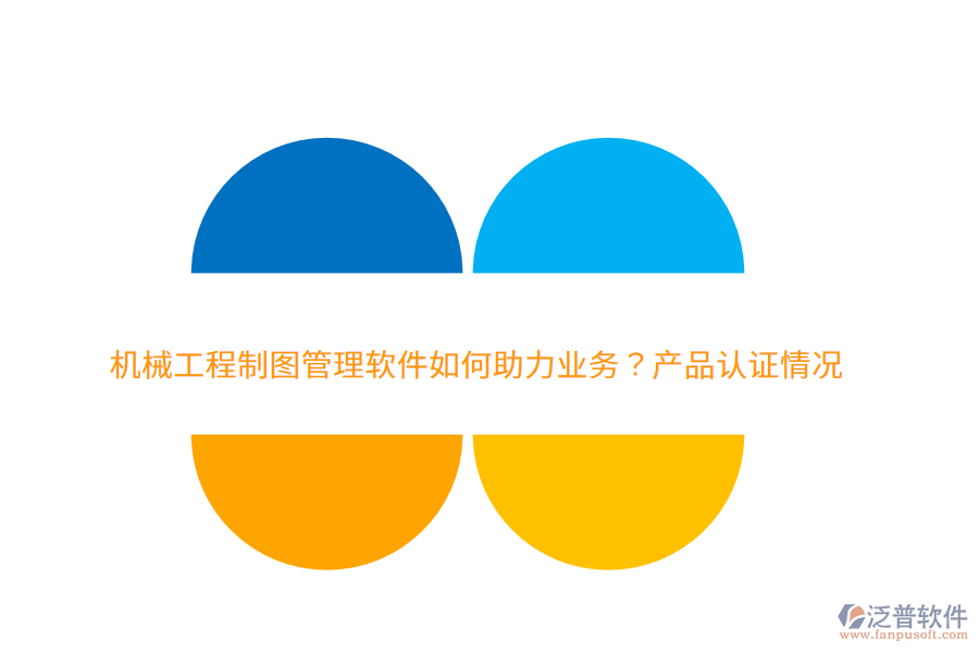 　　一、泛普軟件的機(jī)械工程制圖管理軟件如何助力業(yè)務(wù)  　　1. 提升設(shè)計(jì)效率：集成圖紙的創(chuàng)建、編輯、存儲(chǔ)、共享等功能，減少重復(fù)勞動(dòng)和人工操作，顯著提升設(shè)計(jì)團(tuán)隊(duì)的工作效率。  　　2. 保障數(shù)據(jù)安全：通過(guò)嚴(yán)格的權(quán)限管理和版本控制功能，確保設(shè)計(jì)圖紙和關(guān)鍵數(shù)據(jù)不被非法訪問(wèn)或篡改，保障企業(yè)的技術(shù)資產(chǎn)安全。  　　3. 促進(jìn)團(tuán)隊(duì)協(xié)作：提供統(tǒng)一的協(xié)作平臺(tái)，促進(jìn)團(tuán)隊(duì)成員之間的信息共享和溝通，減少信息孤島，提升團(tuán)隊(duì)協(xié)作效率。  　　4. 優(yōu)化生產(chǎn)流程：通過(guò)自動(dòng)化和標(biāo)準(zhǔn)化的管理流程，減少人工干預(yù)，提高生產(chǎn)流程的順暢性和可控性。  　　5. 降低成本：集中存儲(chǔ)和自動(dòng)化管理減少了對(duì)物理存儲(chǔ)空間的需求，同時(shí)避免了因圖紙丟失或損壞導(dǎo)致的重繪成本。此外，軟件還能幫助企業(yè)優(yōu)化庫(kù)存和采購(gòu)管理，降低運(yùn)營(yíng)成本。  　　二、泛普軟件的費(fèi)用效益分析  　　1. 高效的投資回報(bào)：初期購(gòu)買(mǎi)和部署軟件需要一定的投入，長(zhǎng)期來(lái)看，通過(guò)提升設(shè)計(jì)效率、降低成本和優(yōu)化生產(chǎn)流程等方式，企業(yè)能夠迅速獲得投資回報(bào)。  　　2. 顯著的成本節(jié)約：泛普軟件通過(guò)集中存儲(chǔ)和自動(dòng)化管理，減少了物理存儲(chǔ)空間的需求和圖紙丟失或損壞的風(fēng)險(xiǎn)，從而幫助企業(yè)節(jié)省了大量的重繪成本。同時(shí)，優(yōu)化庫(kù)存和采購(gòu)管理也進(jìn)一步降低了企業(yè)的運(yùn)營(yíng)成本。  　　3. 提升團(tuán)隊(duì)效能：提供直觀易用的界面和強(qiáng)大的功能，降低了員工的學(xué)習(xí)成本和使用難度。同時(shí)，通過(guò)促進(jìn)團(tuán)隊(duì)協(xié)作和信息共享，提升了團(tuán)隊(duì)的整體效能和創(chuàng)新能力。  　　4. 增強(qiáng)數(shù)據(jù)安全：嚴(yán)格的權(quán)限管理和版本控制功能確保了設(shè)計(jì)圖紙和關(guān)鍵數(shù)據(jù)的安全性，防止了數(shù)據(jù)泄露和非法訪問(wèn)的風(fēng)險(xiǎn)，為企業(yè)的發(fā)展提供了堅(jiān)實(shí)的保障。  　　5. 提升客戶滿意度：通過(guò)提高設(shè)計(jì)效率和質(zhì)量，企業(yè)能夠更快速地響應(yīng)客戶需求并交付高質(zhì)量的產(chǎn)品，從而提升了客戶滿意度和忠誠(chéng)度。  　　綜上所述，泛普軟件作為機(jī)械工程制圖管理軟件的佼佼者，在助力企業(yè)業(yè)務(wù)方面發(fā)揮著重要作用。其高效的投資回報(bào)、顯著的成本節(jié)約、提升團(tuán)隊(duì)效能、增強(qiáng)數(shù)據(jù)安全以及提升客戶滿意度等好處，使得企業(yè)能夠更加專注于核心業(yè)務(wù)的發(fā)展和創(chuàng)新。