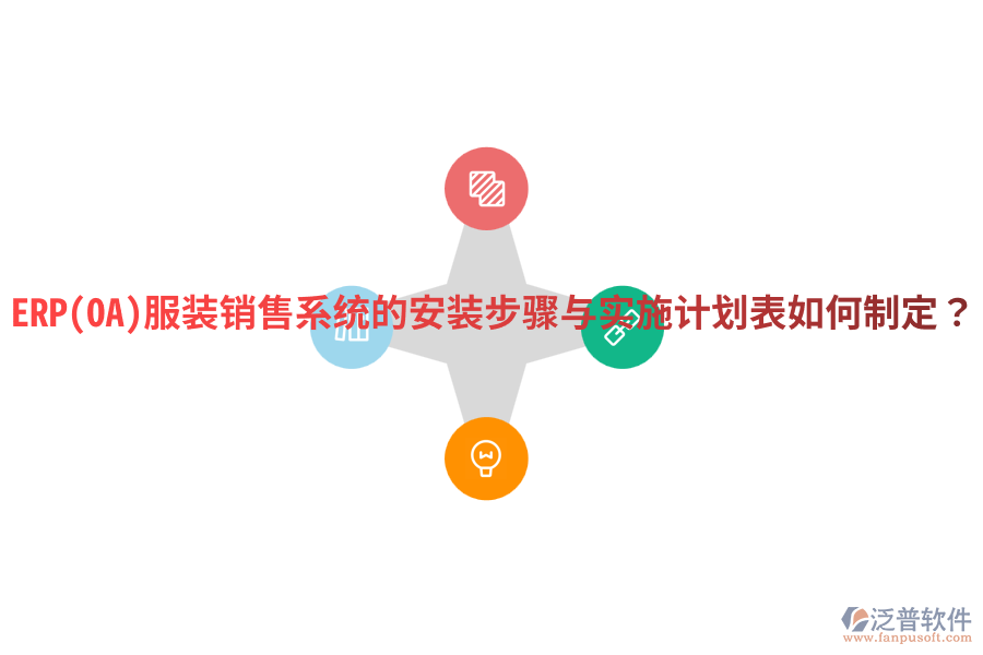 ERP(OA)服裝銷(xiāo)售系統(tǒng)的安裝步驟與實(shí)施計(jì)劃表如何制定？