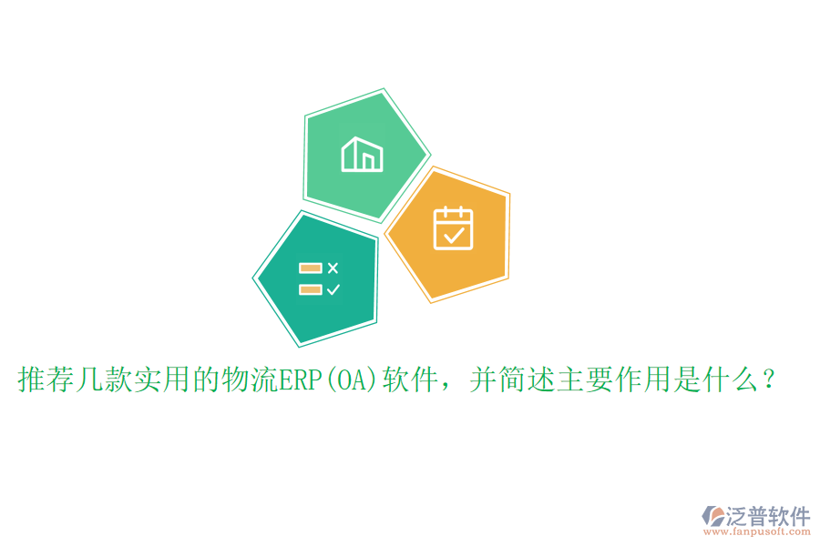 推薦幾款實用的物流ERP(OA)軟件，并簡述主要作用是什么？