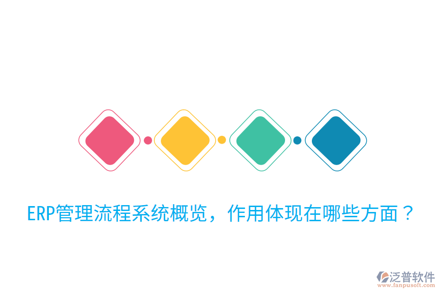  ERP管理流程系統(tǒng)概覽，作用體現(xiàn)在哪些方面？