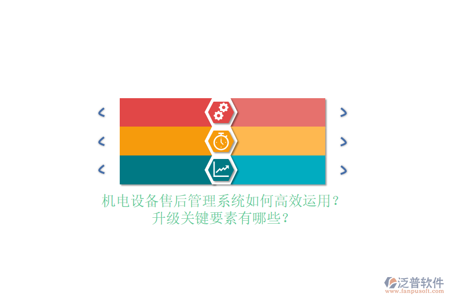 機(jī)電設(shè)備售后管理系統(tǒng)如何高效運用？升級關(guān)鍵要素有哪些？
