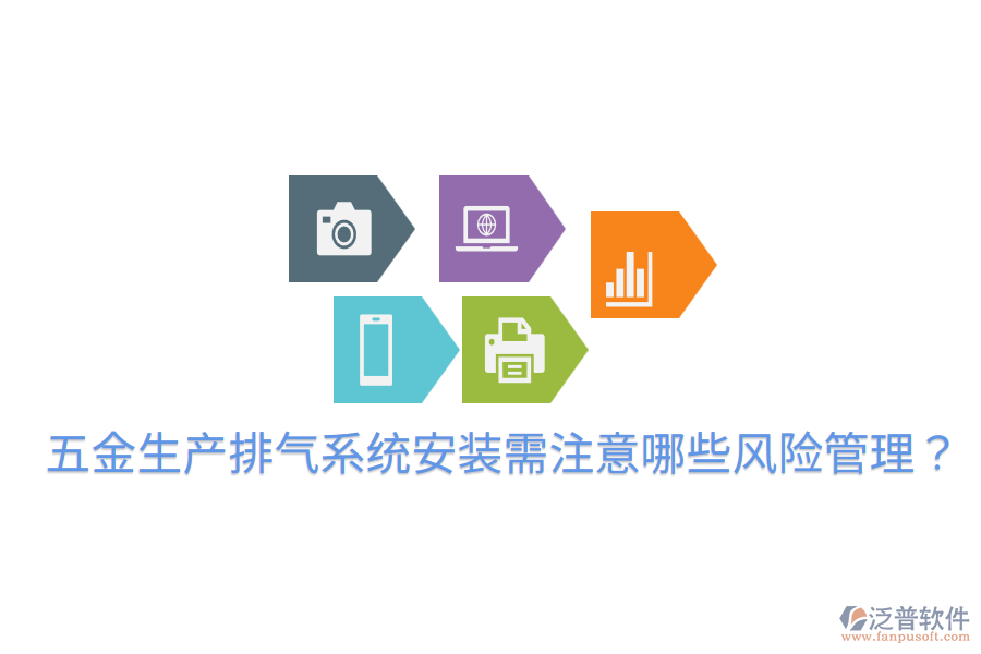 五金生產(chǎn)排氣系統(tǒng)安裝需注意哪些風(fēng)險管理？