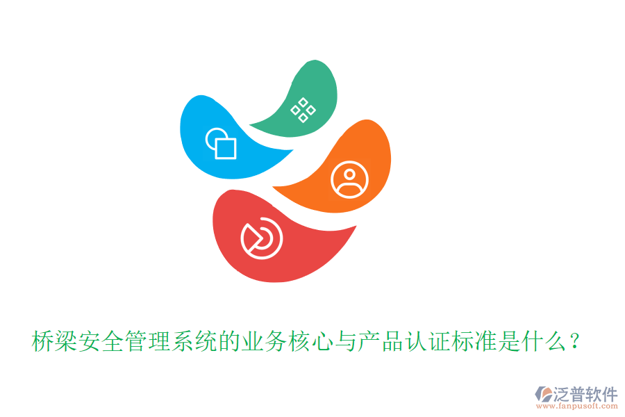 橋梁安全管理系統(tǒng)的業(yè)務(wù)核心與產(chǎn)品認(rèn)證標(biāo)準(zhǔn)是什么？