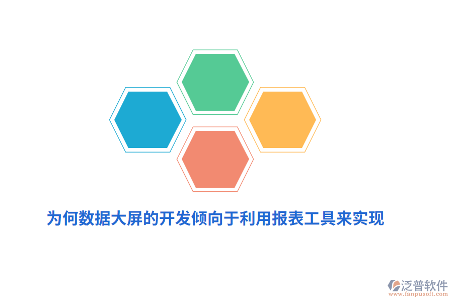 為何數(shù)據(jù)大屏的開發(fā)傾向于利用報(bào)表工具來實(shí)現(xiàn)？