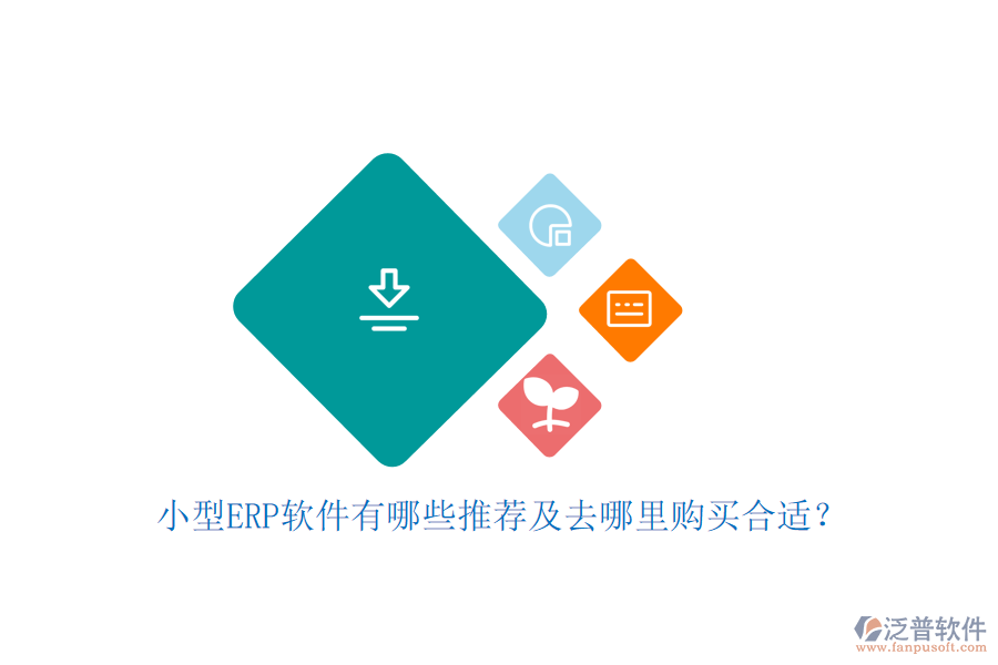 小型ERP軟件有哪些推薦及去哪里購(gòu)買合適？