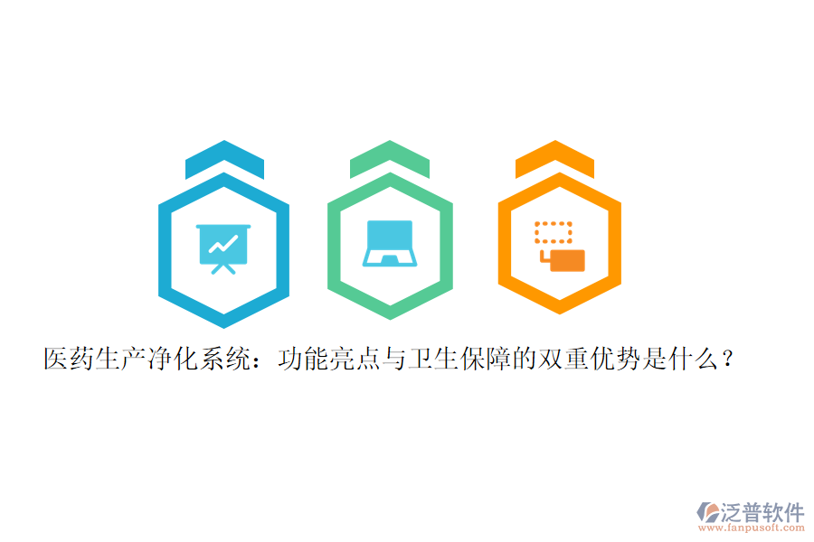 醫(yī)藥生產(chǎn)凈化系統(tǒng)：功能亮點(diǎn)與衛(wèi)生保障的雙重優(yōu)勢(shì)是什么？