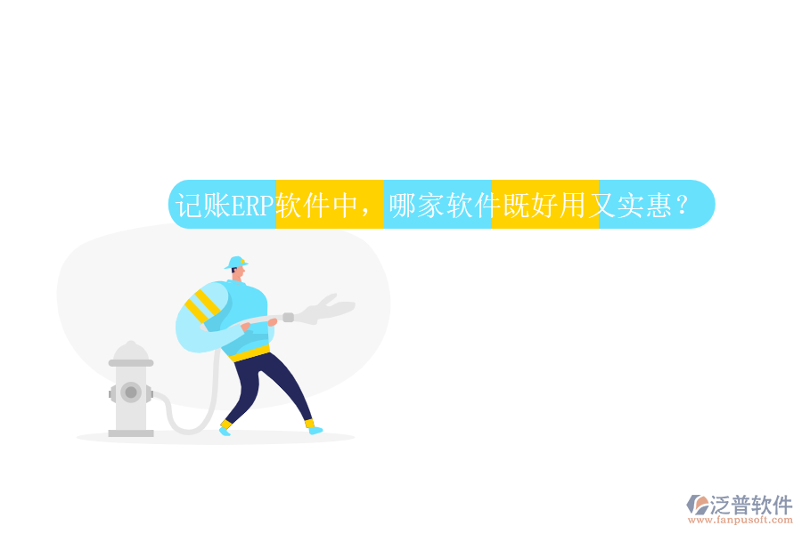 記賬ERP軟件中，哪家軟件既好用又實(shí)惠？