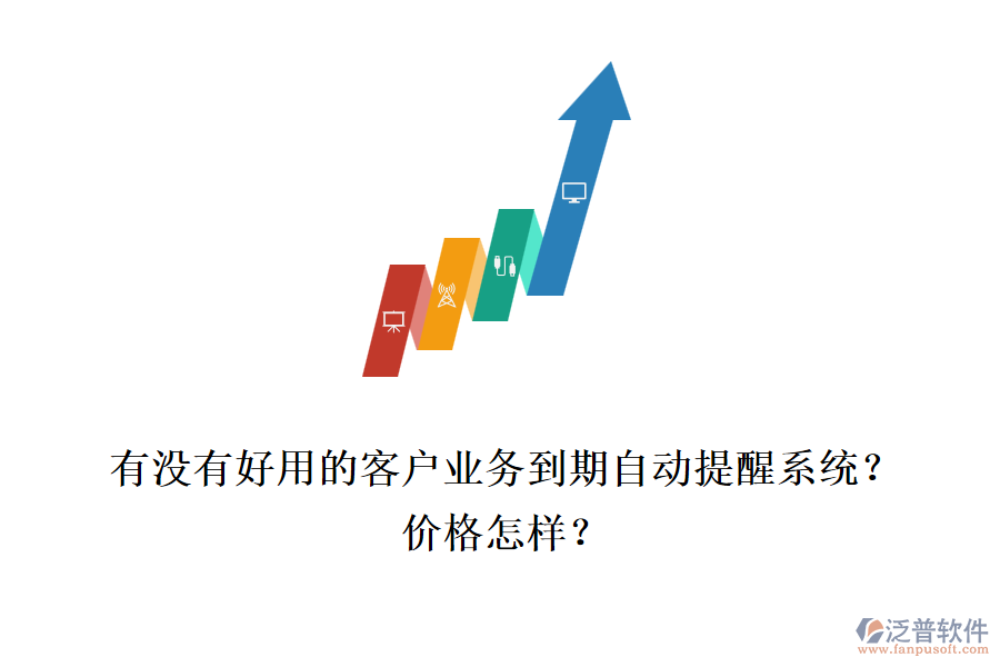 有沒有好用的客戶業(yè)務(wù)到期自動提醒系統(tǒng)？價格怎樣？