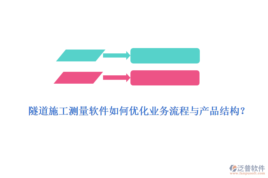 隧道施工測(cè)量軟件如何優(yōu)化業(yè)務(wù)流程與產(chǎn)品結(jié)構(gòu)？