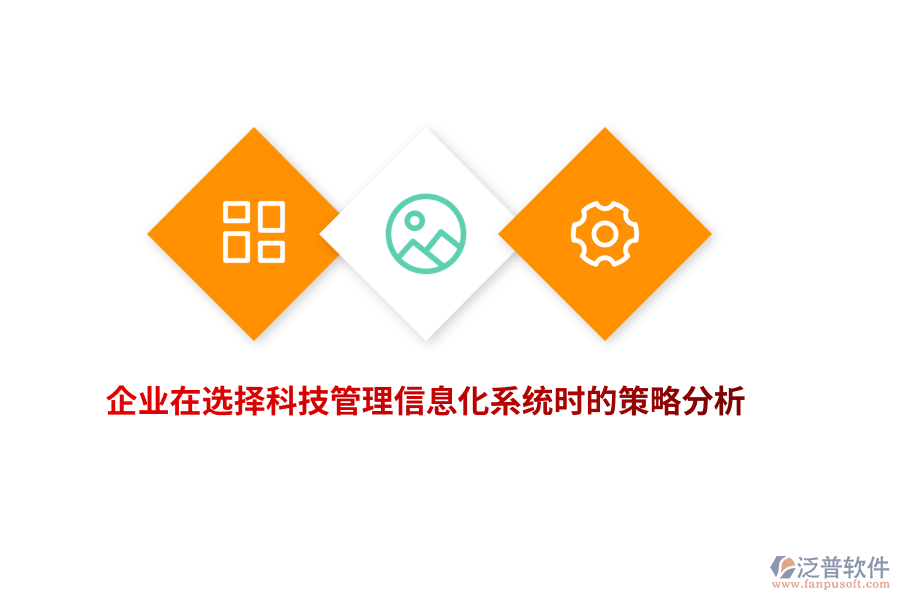企業(yè)在選擇科技管理信息化系統(tǒng)時(shí)的策略分析