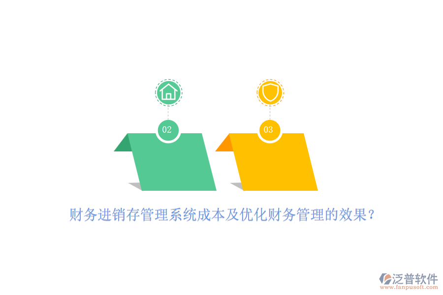 財務進銷存管理系統(tǒng)成本及優(yōu)化財務管理的效果？