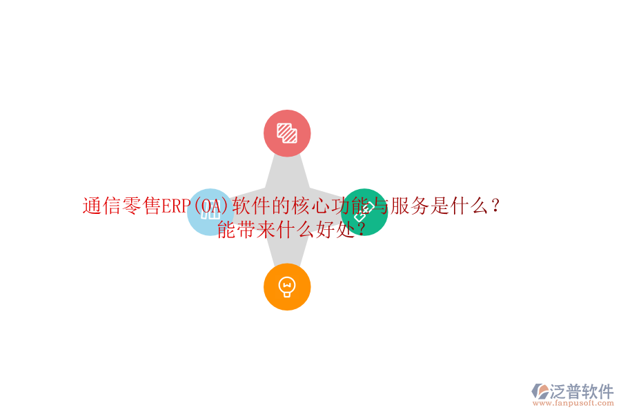 通信零售ERP(OA)軟件的核心功能與服務(wù)是什么？能帶來什么好處？