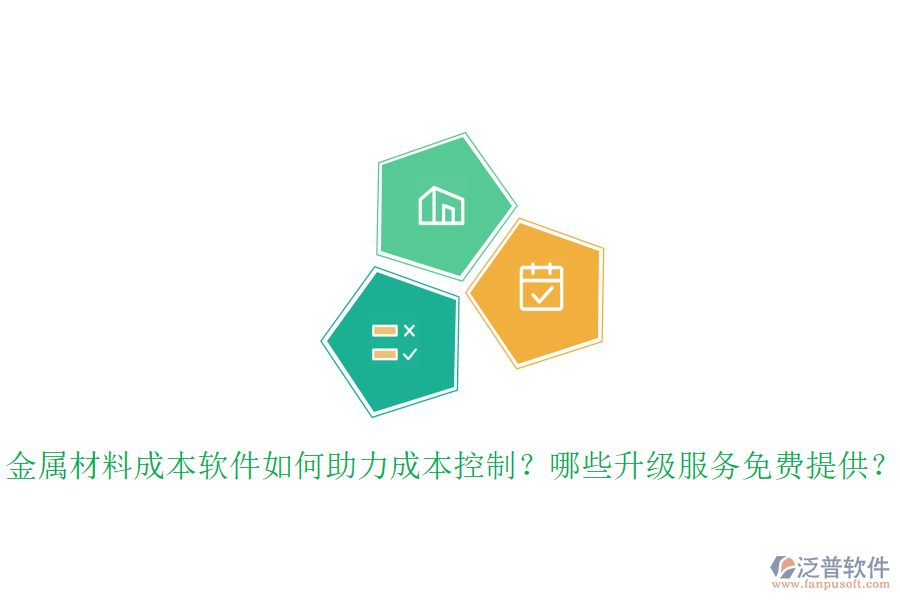 金屬材料成本軟件如何助力成本控制？哪些升級服務免費提供？