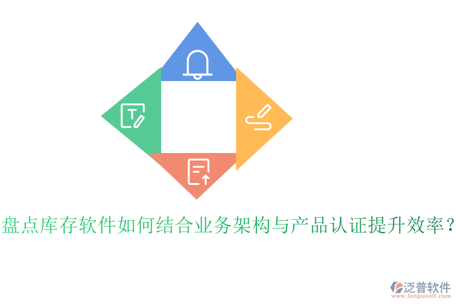 盤點(diǎn)庫(kù)存軟件如何結(jié)合業(yè)務(wù)架構(gòu)與產(chǎn)品認(rèn)證提升效率？