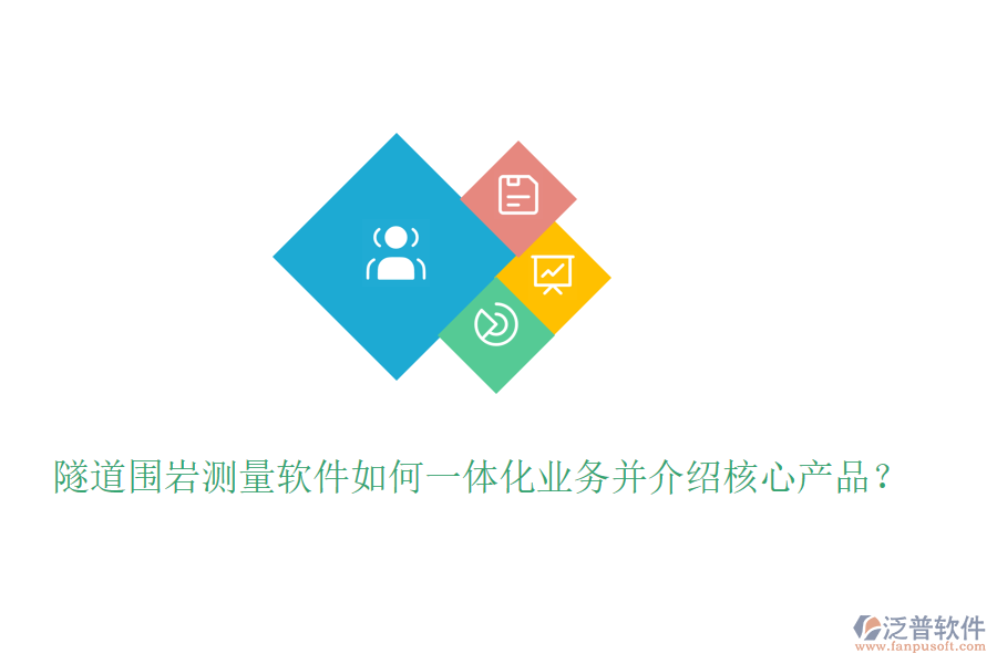 隧道圍巖測量軟件如何一體化業(yè)務(wù)并介紹核心產(chǎn)品？