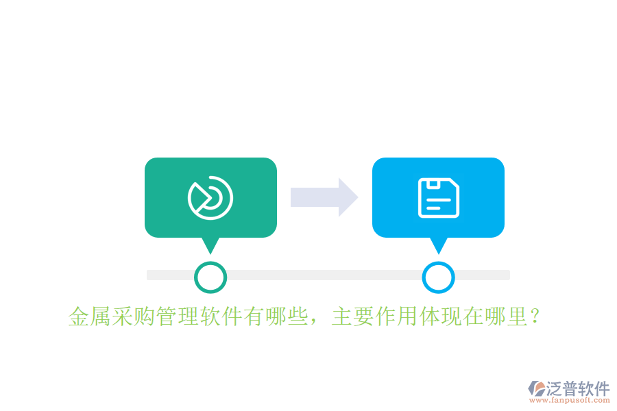 金屬采購管理軟件有哪些，主要作用體現(xiàn)在哪里？