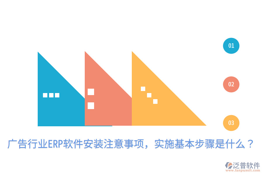  廣告行業(yè)ERP軟件安裝注意事項，實施基本步驟是什么？