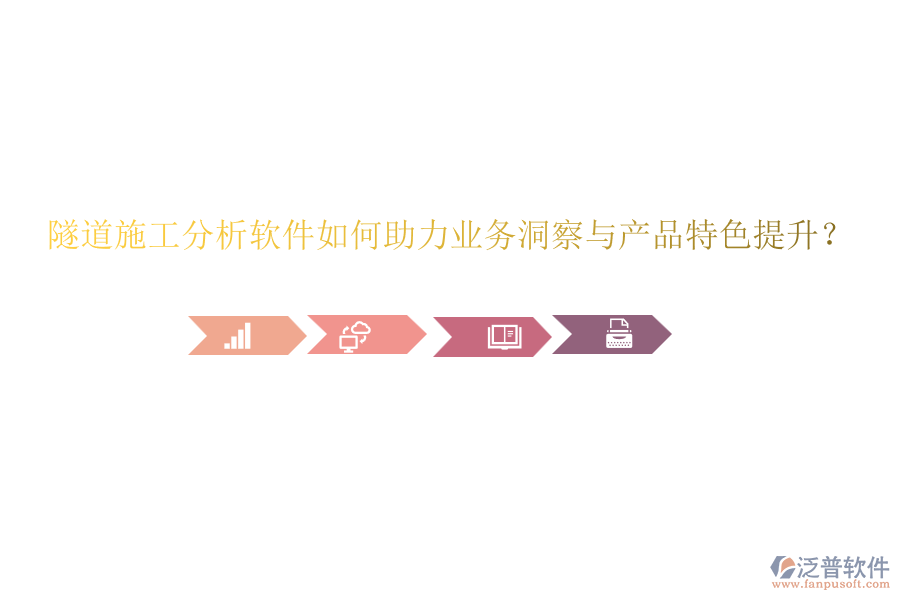 隧道施工分析軟件如何助力業(yè)務(wù)洞察與產(chǎn)品特色提升？