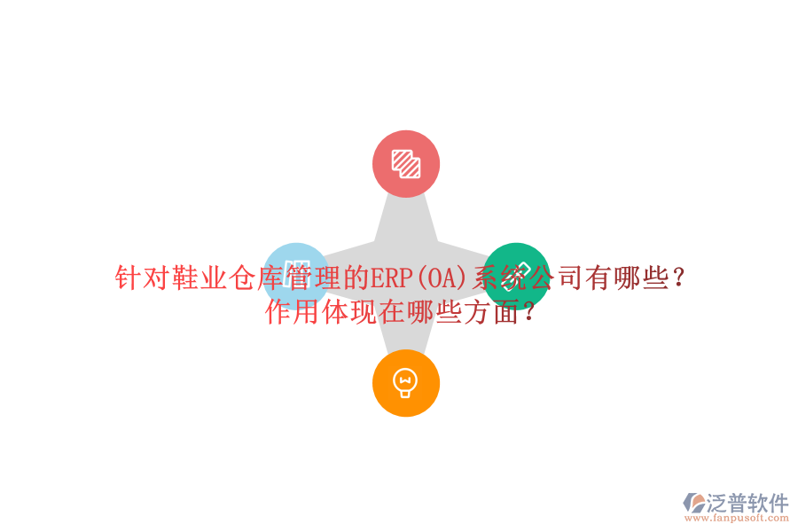 針對鞋業(yè)倉庫管理的ERP(OA)系統(tǒng)公司有哪些？作用體現(xiàn)在哪些方面？