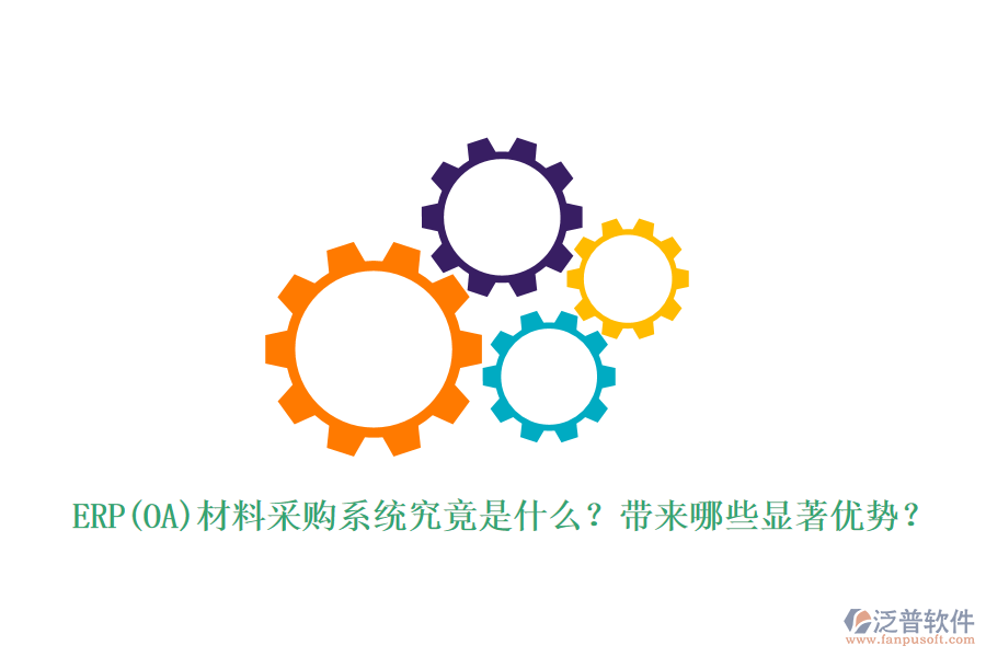 ERP(OA)材料采購系統(tǒng)究竟是什么？帶來哪些顯著優(yōu)勢？