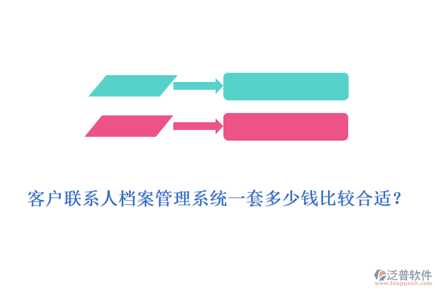 客戶聯(lián)系人檔案管理系統(tǒng)一套多少錢比較合適？